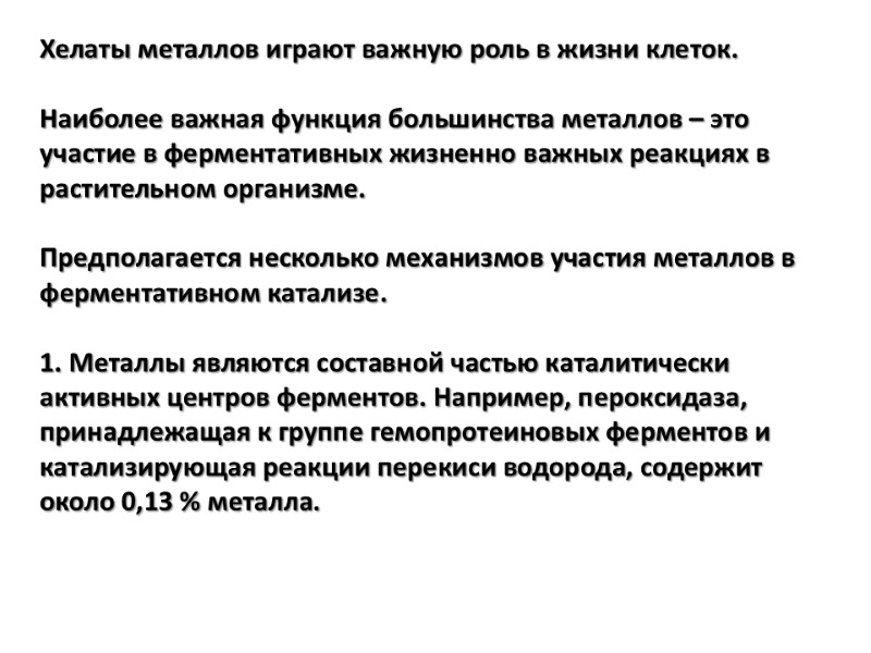 Хелаты металлов играют важную роль в жизни клеток.   Наиболее важная функция большинства